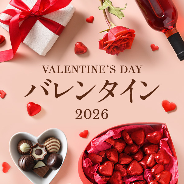 バレンタイン 2026