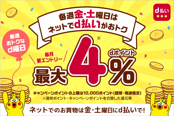 d払い 毎週金・土曜日はネットでd払いがおトク dポイント最大4%（毎月要エントリー）キャンペーンポイントの上限は10,000ポイント（期間・用途限定） ※通常ポイント・キャンペーンポイントを合算した還元率 ネットでのお買物は金・土曜日にd払いで！