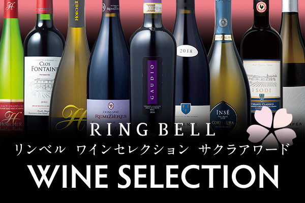 リンベル ワインセレクション サクラアワード