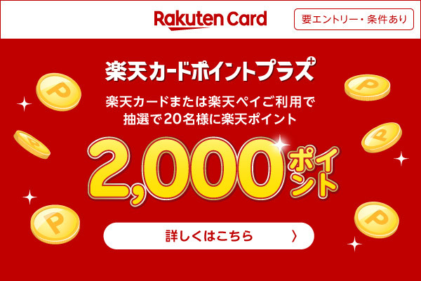 Rakuten Card 要エントリー・条件あり　楽天カードポイントプラス　楽天カードまたは楽天ペイご利用で抽選で20名様に楽天ポイント2,000ポイント