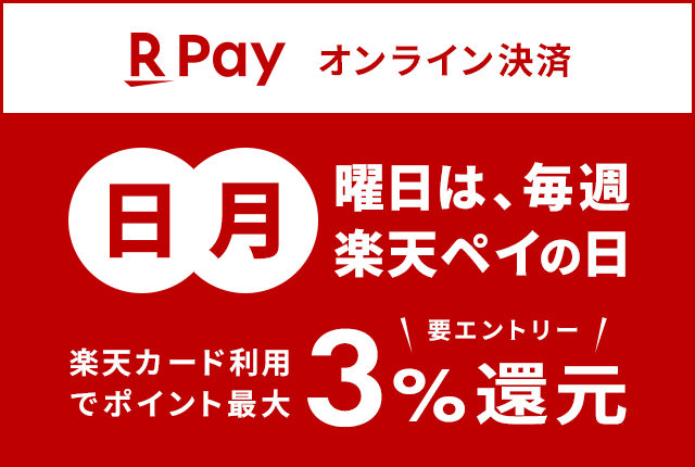 RPayオンライン決済 日曜日・月曜日は、毎週楽天ペイの日 楽天カート利用でポイント最大3%還元 要エントリー