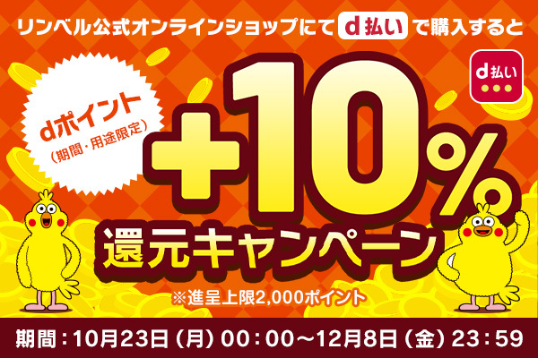 リンベル公式オンラインショップでd払いで購入すると dポイント（期間・用途限定）+10%還元キャンペーン / ※進呈上限2,000ポイント / 期間:10月23日（月）00:00～12月8日（金）23:59