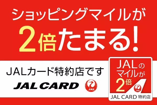 ショッピングマイルが2倍たまる！JALカード特約店です