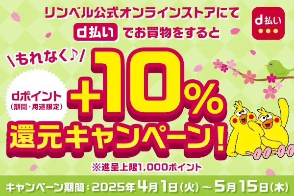 リンベル公式オンラインサイトにてd払いでお買物をすると もれなくdポイント（期間・用途限定）+10%還元キャンペーン！（※進呈上限1,000ポイント） キャンペーン期間：2025年4月1日（火）～5月15日（木）
