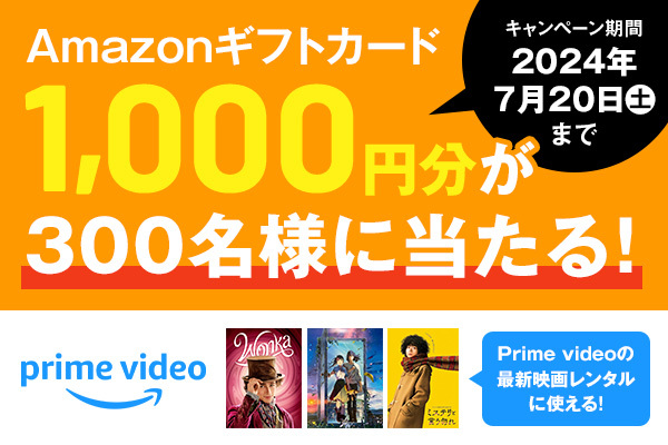 Amazonギフトカード1,000円分が300名様に当たる！／キャンペーン期間 2024年7月20日（土）まで／Prime Videoの最新映画レンタルに使える！