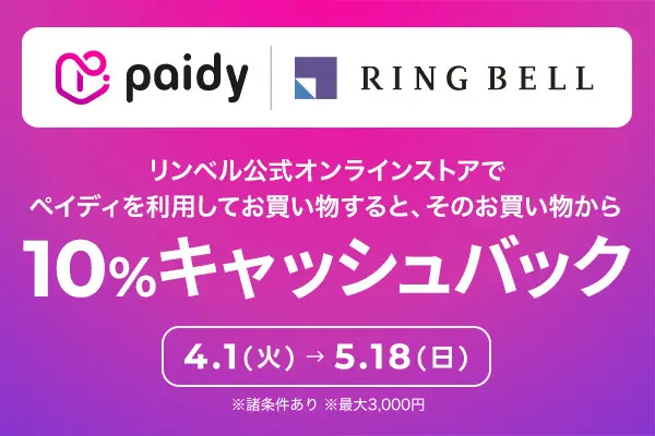 paidy RING BELL リンベル公式オンラインストアでペイディを利用してお買い物すると、すのお買い物から10％キャッシュバック　4.1(火)→5.18(日)　※諸条件あり　※最大3,000円