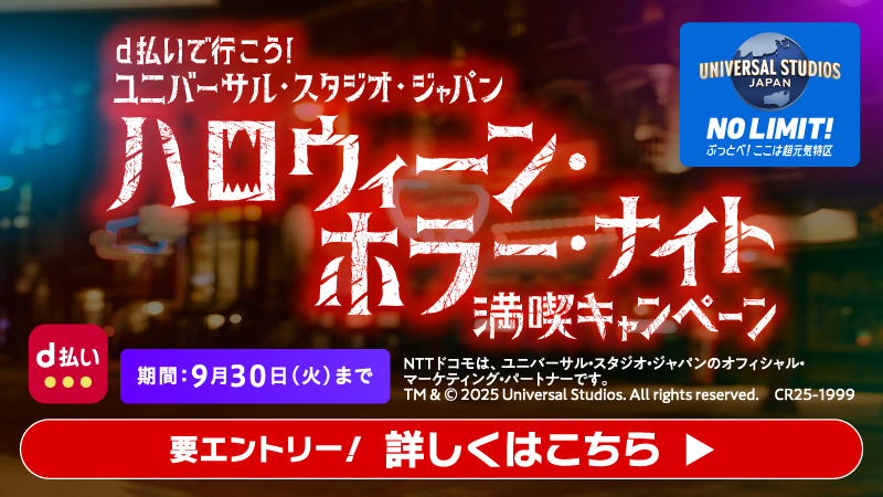 d払いで行こう！ユニバーサル・スタジオ・ジャパン　ハローウィン・ホラー・ナイト満喫キャンペーン　期間：9月30日（火）まで　要エントリー！詳しくはこちら