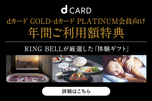 dカード GOLD・dカード PLATINUM会員向け 年間ご利用額特典 RING BELLが厳選した「体験ギフト」 詳細はこちら