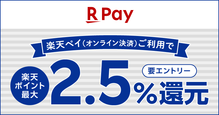 楽天ペイ（オンライン決済）ご利用で 楽天ポイント最大2.5%還元（要エントリー）