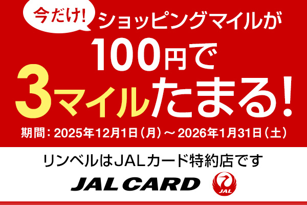 今だけ！ショッピングマイルが100円で3マイルたまる！期間：2025年12月1日(月)~2026年1月31日(土) / リンベルはJALカード特約店です