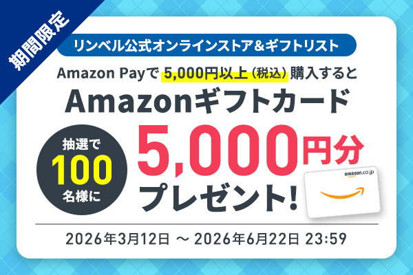 期間限定 リンベル公式オンラインストア＆ギフトリスト Amazon Payで5000円以上（税込）購入すると抽選で100名様にAmazonギフトカード5000円分プレゼント！2026年3月12日～2026年6月22日23時59分まで