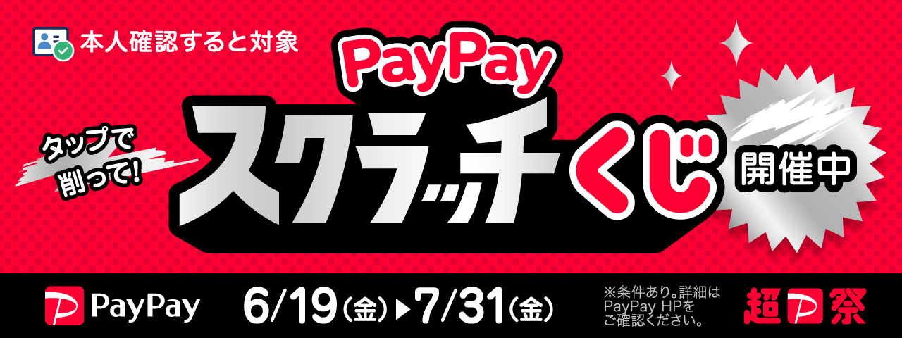 PayPayスクラッチくじ開催中/6/19(金)→7/31(金)