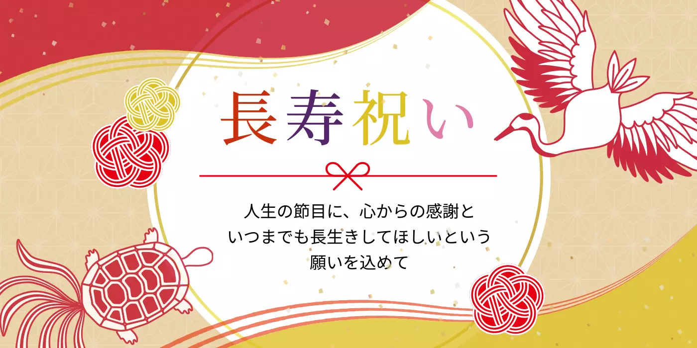 長寿祝い 人生の節目に、心からの感謝といつまでも長生きしてほしいという願いを込めて