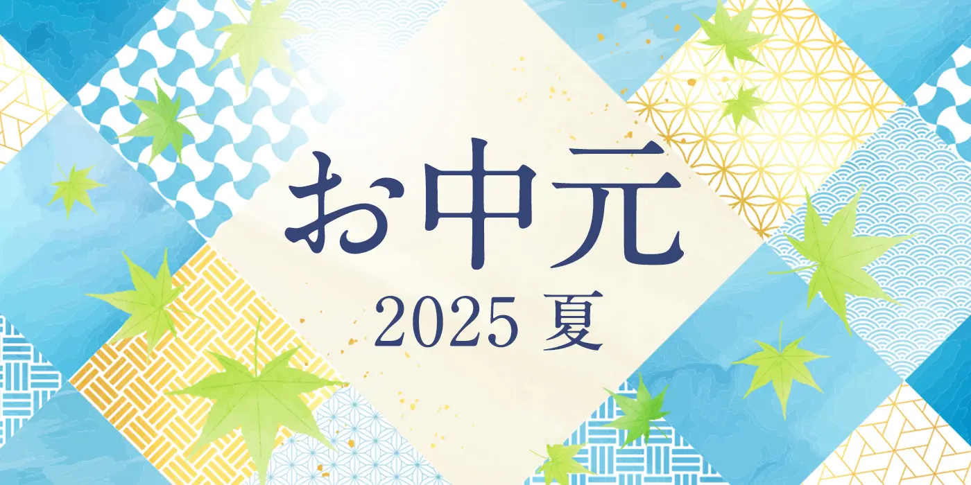 お中元 2025 夏