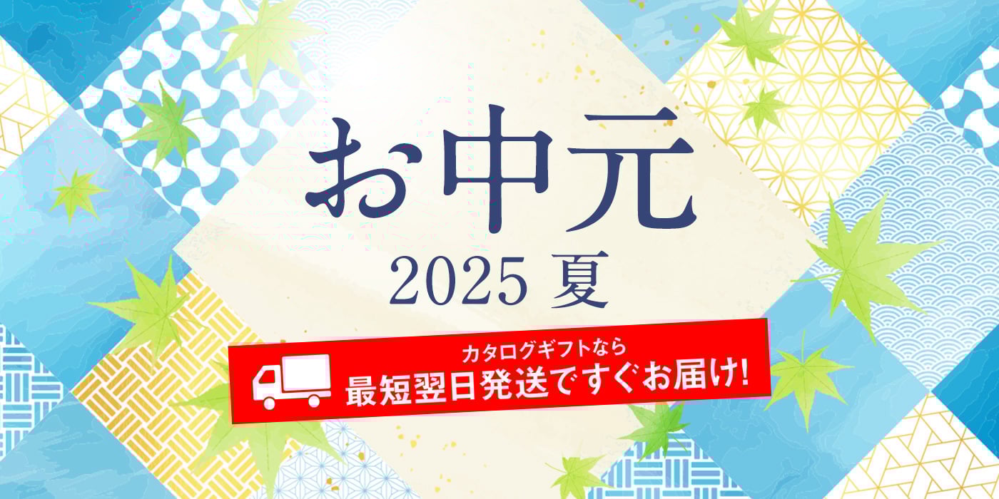 お中元 2025 夏 カタログギフトなら最短翌日発送ですぐお届け！