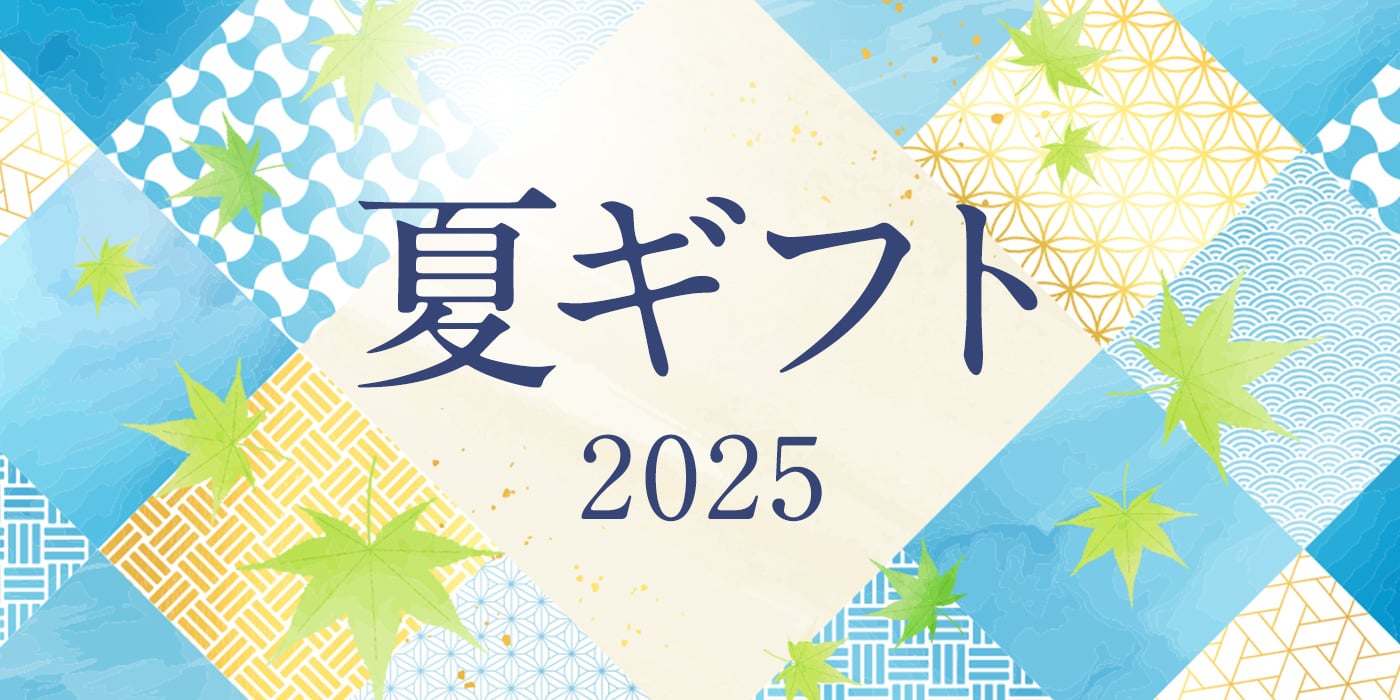 夏ギフト 2025 夏 カタログギフトなら最短翌日発送ですぐお届け！