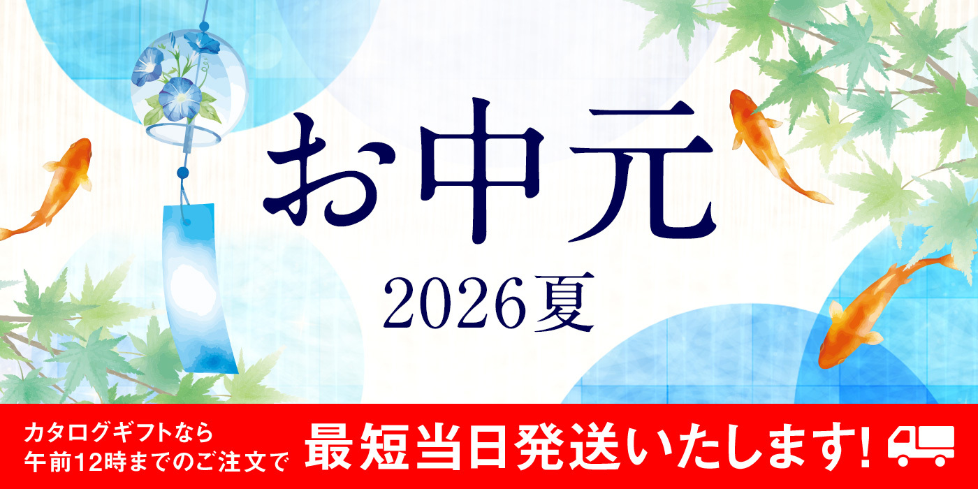 お中元 2026夏 カタログギフトなら午前12時までのご注文で最短当日発送いたします！（※条件あり）