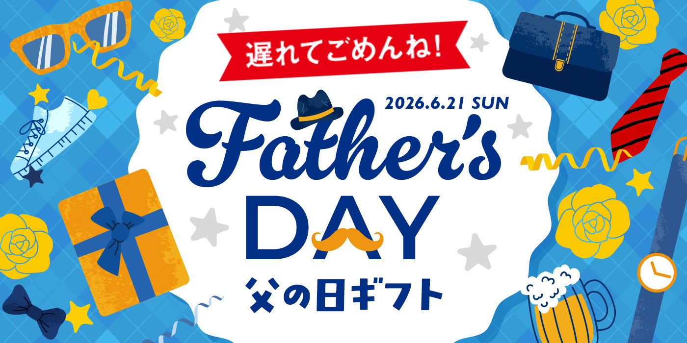 遅れてごめんね！父の日ギフト