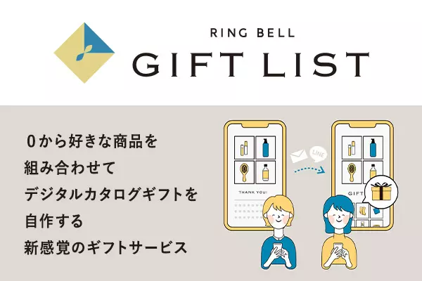 カタログギフトを品質で選ぶなら、信頼できるNo.1 RINGBELL