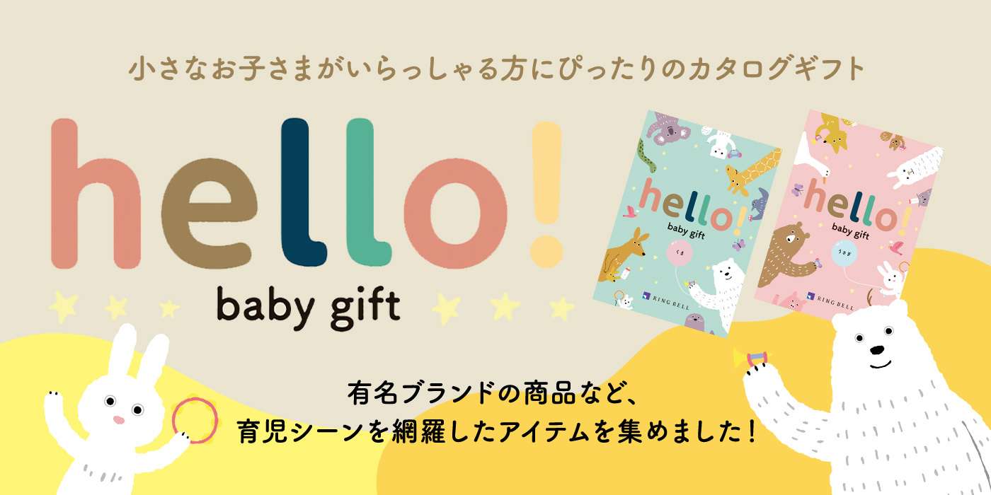 小さなお子さまがいらっしゃる方にぴったりのカタログギフト / hello! baby gift / 有名ブランドの商品など、育児シーンを網羅したアイテムを集めました！