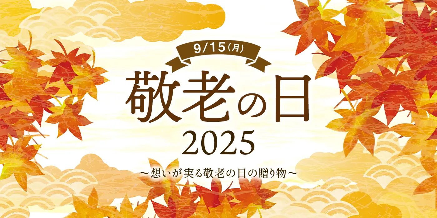 9/15（月） 敬老の日 2025 ～想いが実る敬老の日の贈り物～