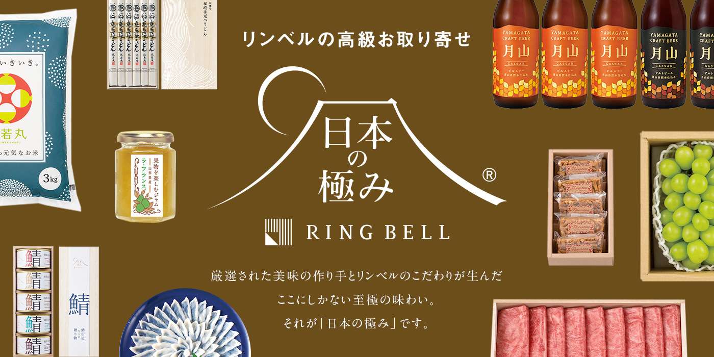 リンベルの高級お取り寄せ 日本の極み / 厳選された美味の作り手とリンベルのこだわりが生んだここにしかない至極の味わい。それが「日本の極み」です。