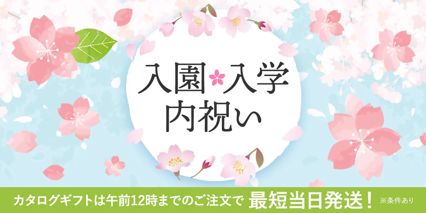入園・入学内祝い 税込3,960円以上のご注文で全国送料無料 カタログギフトは午前12:00までのご注文で最短“当日発送”いたします！（※条件あり）