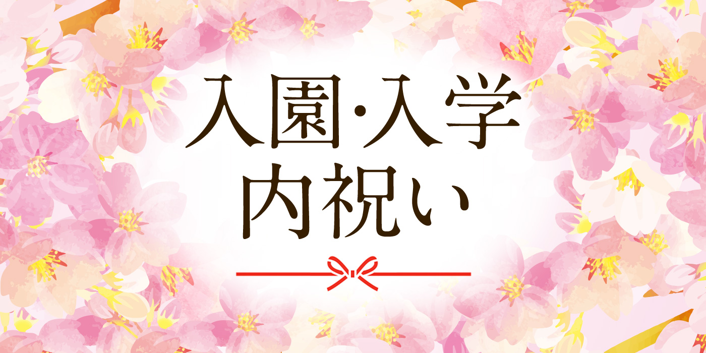 入園・入学内祝い