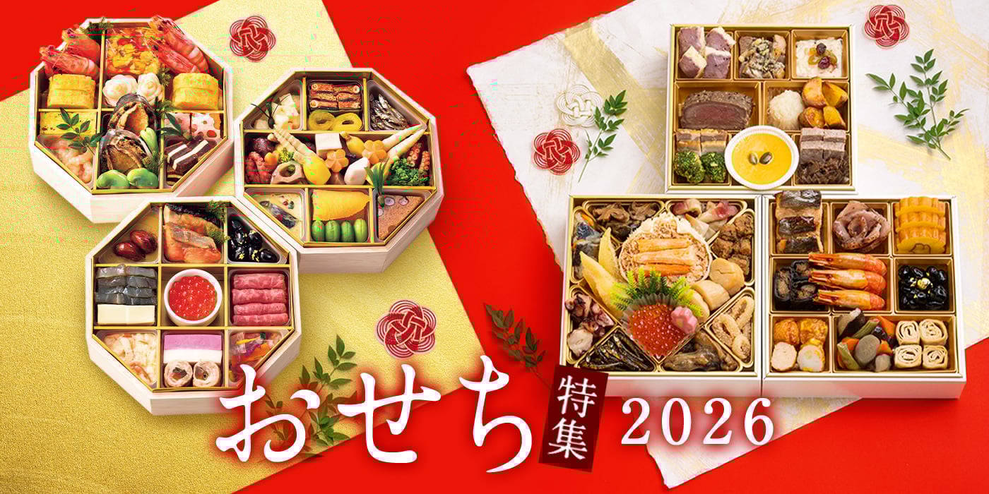おせち特集 2026