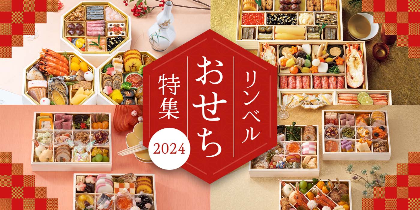 リンベル おせち特集 2024
