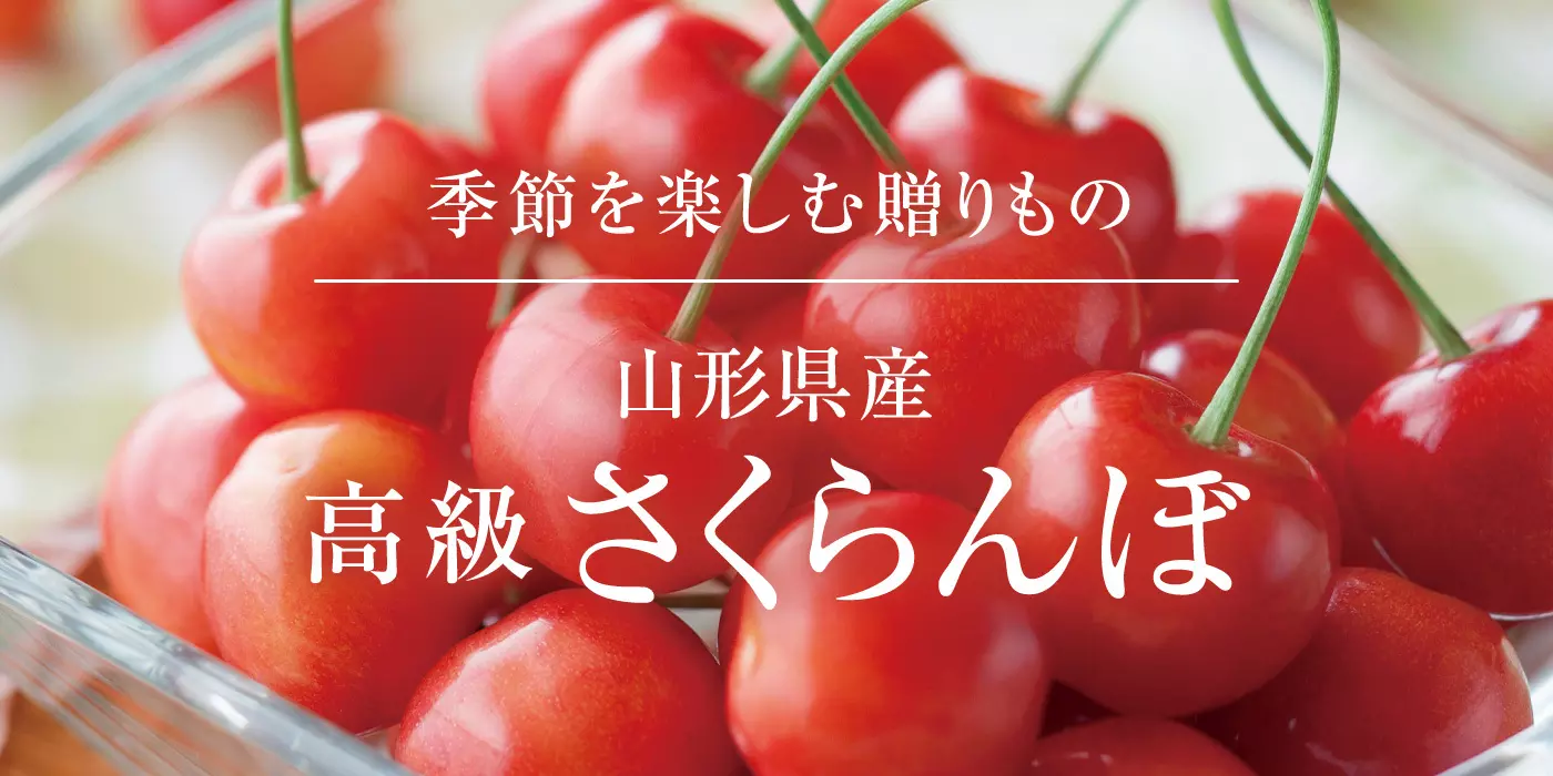 季節を楽しむ贈りもの 山形県産 高級 さくらんぼ