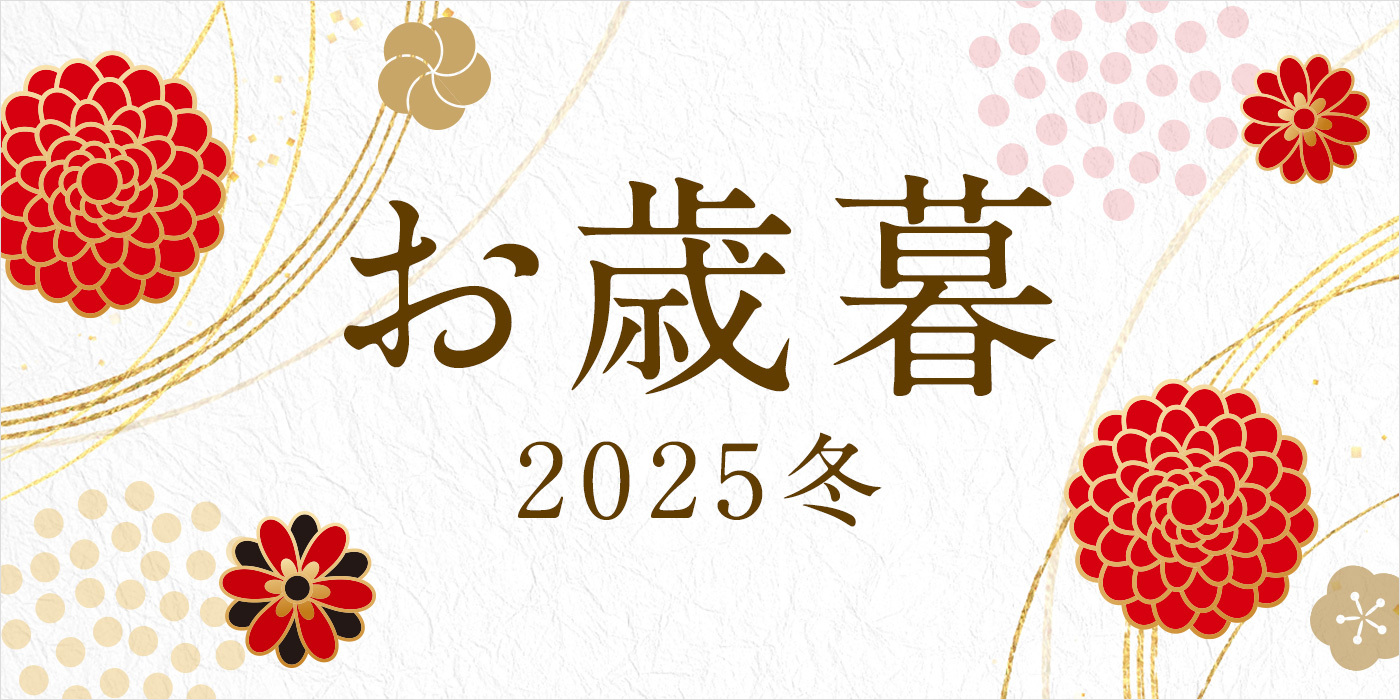 お歳暮 2025冬