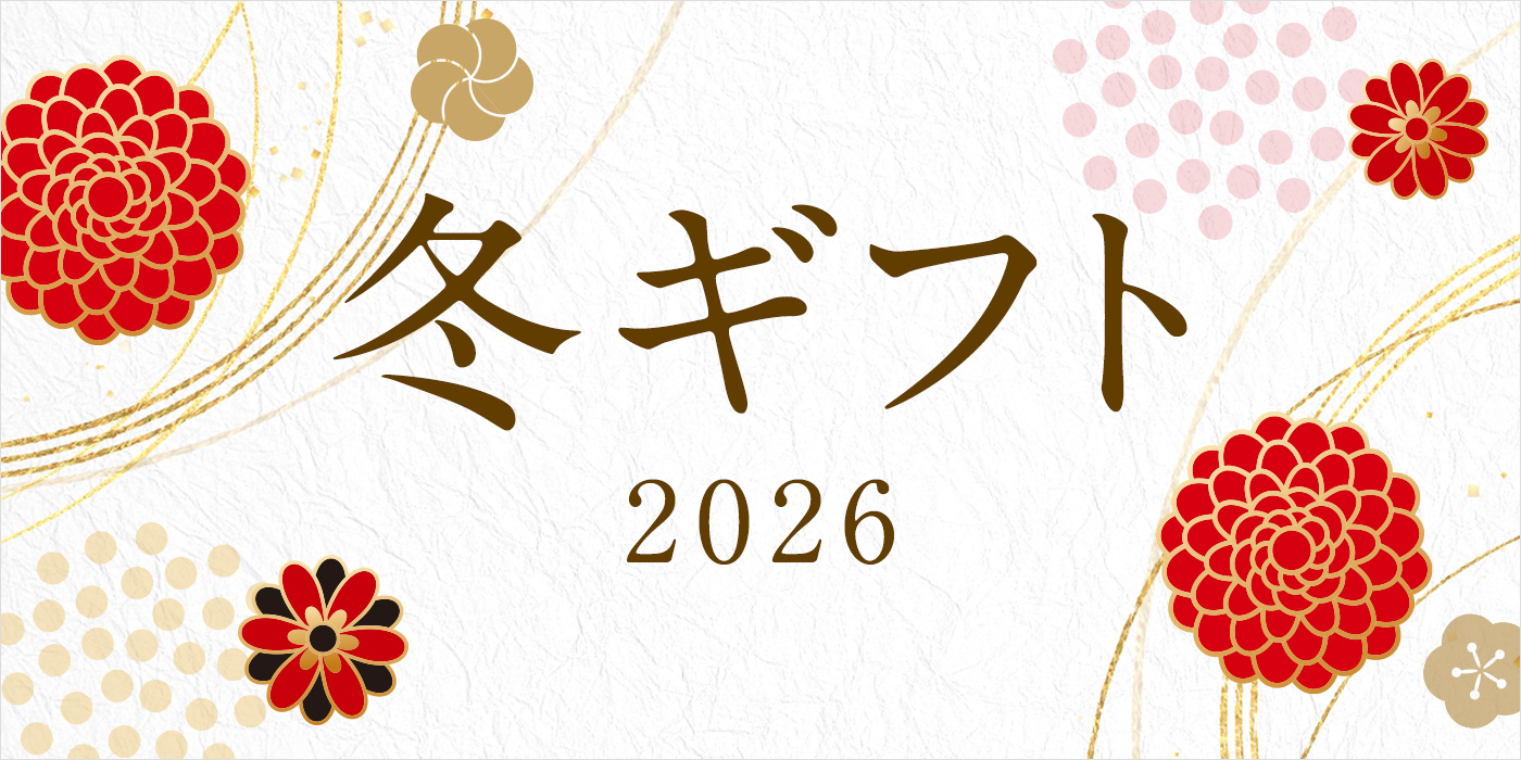冬ギフト 2026