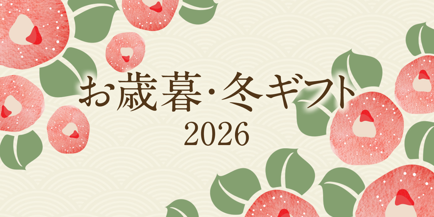 お歳暮・冬ギフト 2026