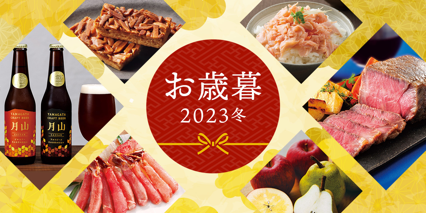 お歳暮 2023冬
