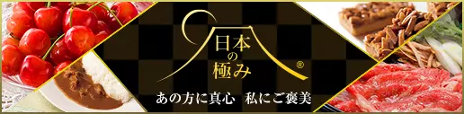 日本の極み - リンベルがこだわったとっておきの逸品