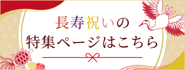 長寿祝いの特集ページはこちら