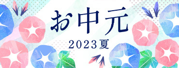 お中元 2023 夏