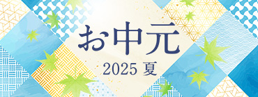 お中元 2025 夏