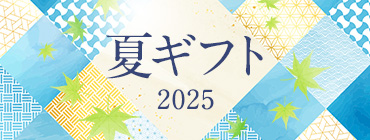 夏ギフト 2025