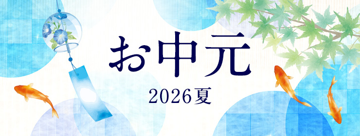 お中元 2026夏