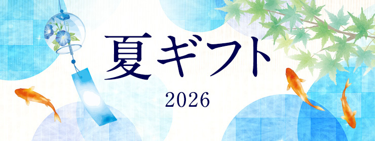 夏ギフト2026