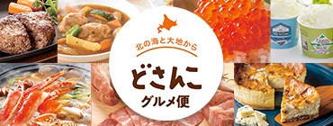 北の海と大地から どさんこグルメ便