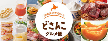 北の海と大地から どさんこグルメ便
