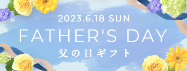 2023.6.18 SUN FATHER'S DAY 父の日ギフト