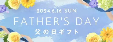 2024.6.16 SUN FATHER'S DAY 父の日ギフト