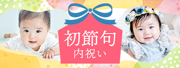 初節句内祝い