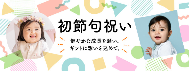 初節句祝い