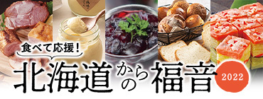 食べて応援！ 北海道からの福音 2022