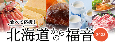 食べて応援！北海道からの福音 2023